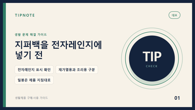 지퍼백 전자레인지 사용, 재가열용인지 조리용인지부터 보세요