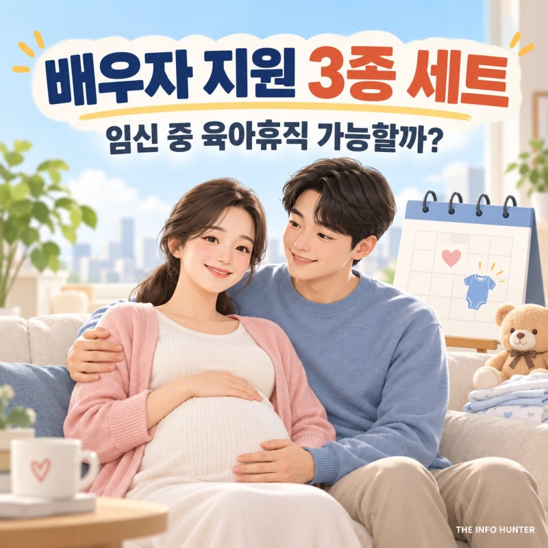 아내가 임신 중인데 남편도 육아휴직 가능할까? 배우자 지원 3종 세트 정리
