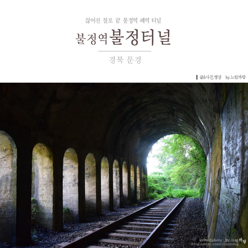 경북 문경 불정역 폐역 불정터널 감성여행지