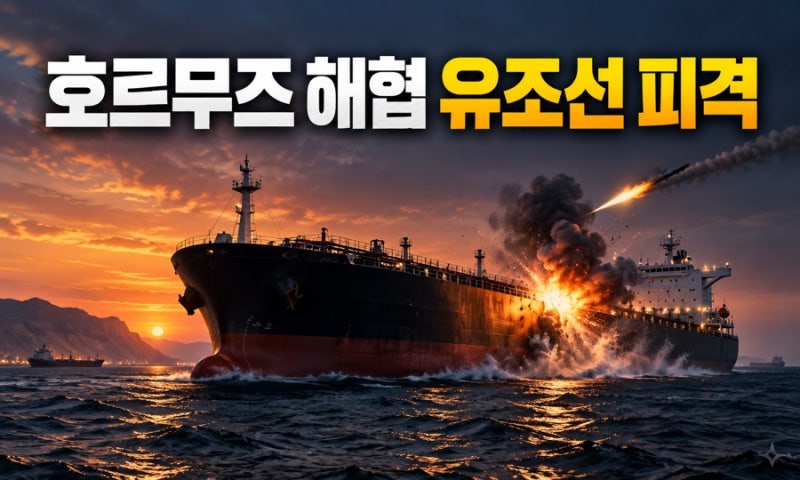 호르무즈 해협서 유조선 피격…선원 2명 부상, 다시 커지는 중동 해상 리스크