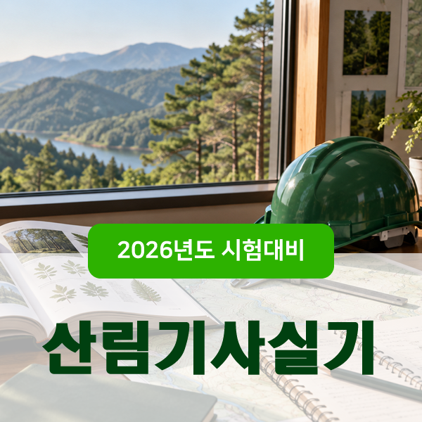 2026 산림기사실기 원서접수 시험일정, 실기 전면 개편과 단기합격법