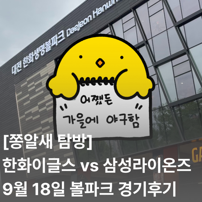 [쫑알새 탐방] 비상테크 직원들과 함께한 한화 이글스 vs 삼성 라이온즈 직관 | 대전 한화생명....