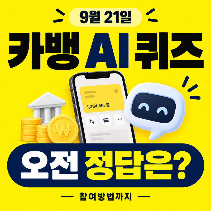 카카오뱅크 AI 퀴즈 26년 9월 21일 정답 , 참여방법 총정리
