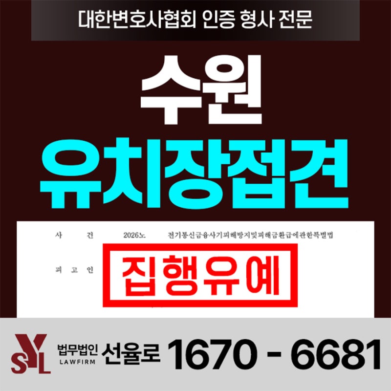 수원유치장접견변호사 보이스피싱 자금세탁책으로 체포됐다면? 2억대 피해 항소심 집행유예....