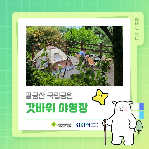 팔공산 국립공원 갓바위 야영장 방문기 ⛺