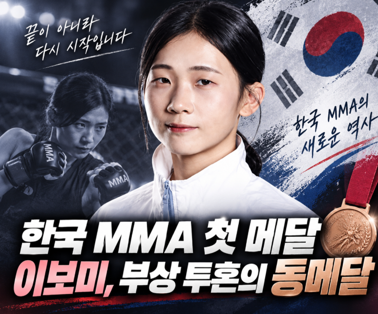이보미, 쇄골 골절에도 한국 MMA 첫 메달…시상대 대신 병원으로 향했다