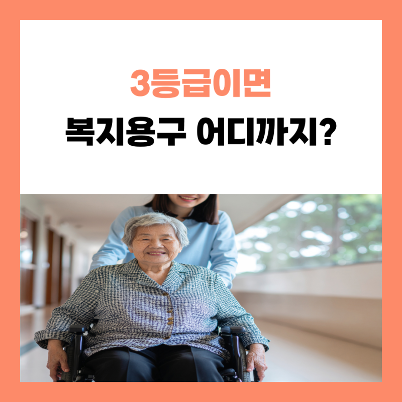장기요양등급 3등급이면 복지용구 어디까지 받을 수 있나요?｜급여확인서 꼭 확인하세요