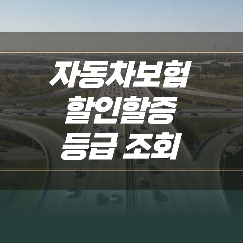 자동차보험 할인할증 등급 조회 방법 및 내 운전자 등급별 보험료 반영 기준