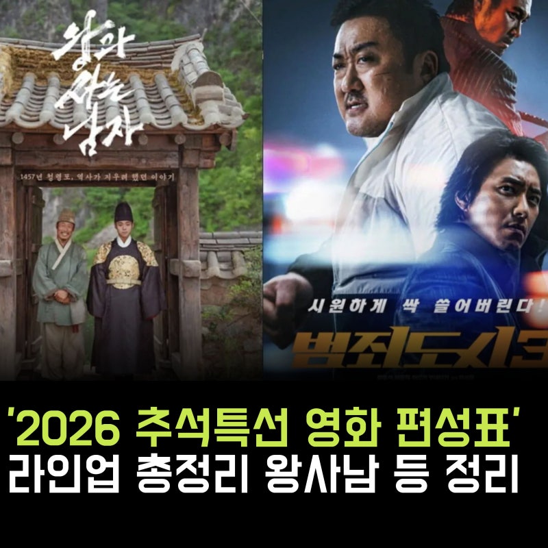 2026 추석 특선 영화 편성표 라인업 총정리! sbs 왕사남 등 방송사별 시간
