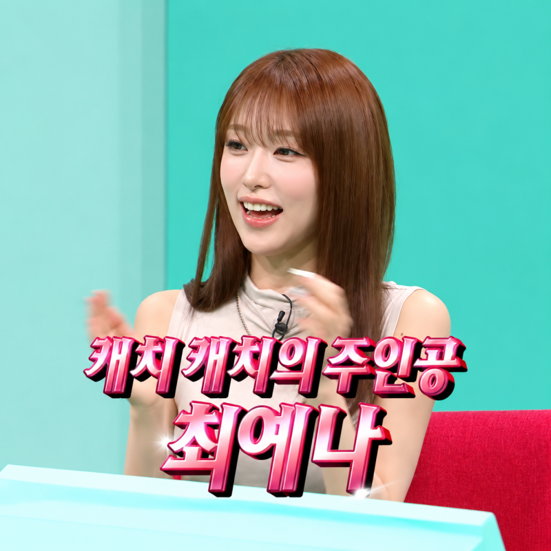 무대 위 모습과 달랐다, 최예나 집에서 엄마 잔소리 듣는 일상 공개