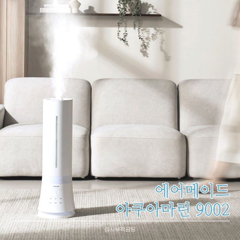 에어메이드 아쿠아마린 9002 솔직 비교, 9L 대용량 가열식 가습기 소음과 세척 관리 현실은?