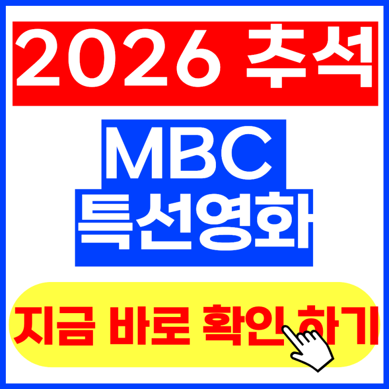 2026 추석 MBC 특선영화 편성표 총정리 (+2026년 9월 최신버전, 방송시간, 확인방법)