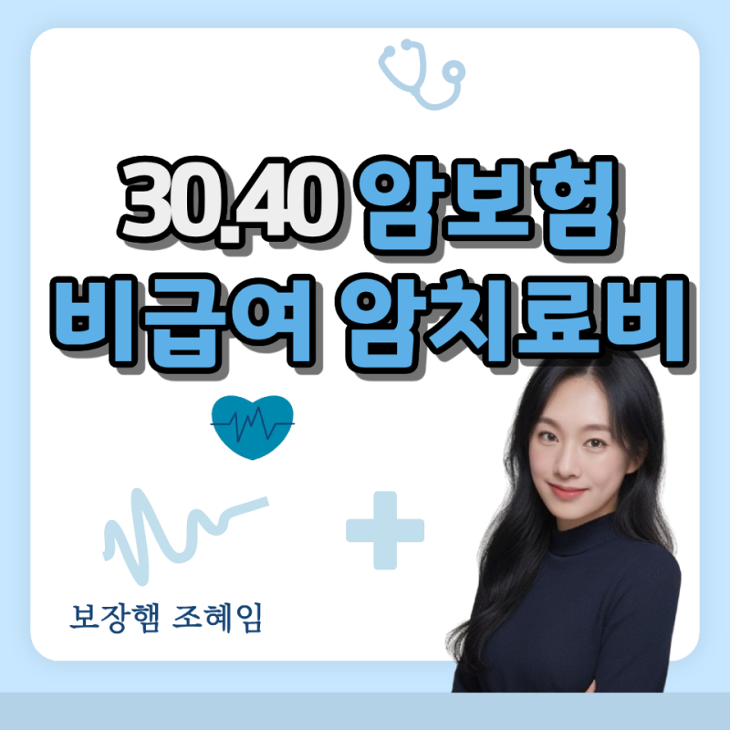 30대 40대 암보험 추천, 비급여 암치료비 반복 보장 플랜!