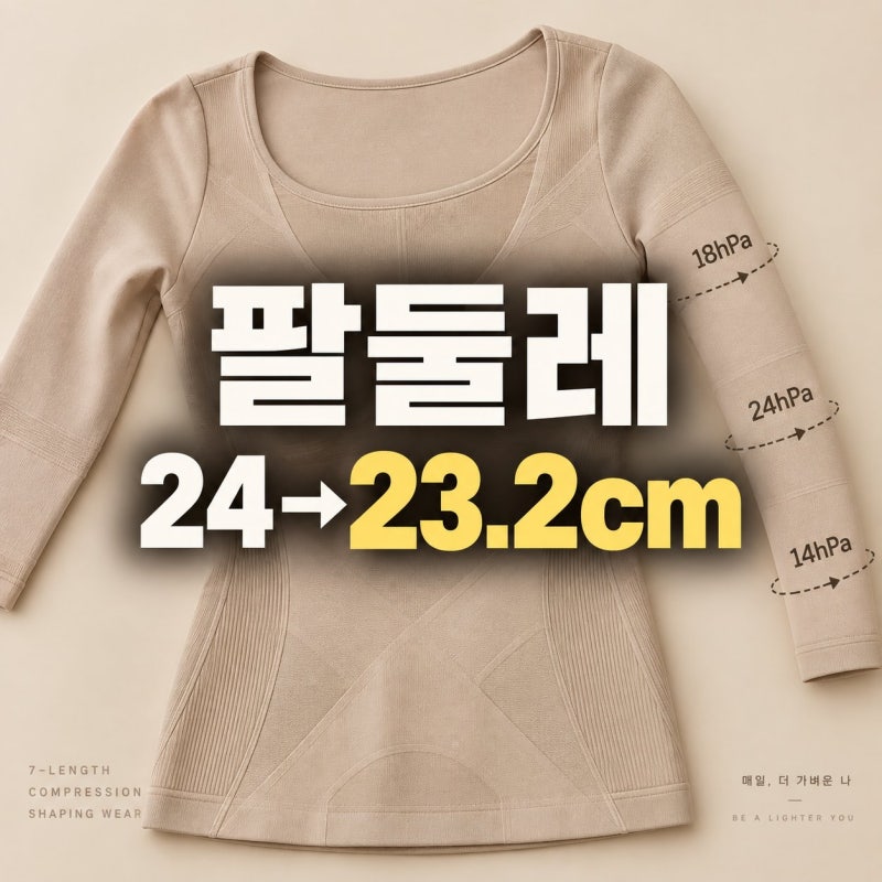팔뚝 압박 보정 스완핏, S사이즈 3시간 착용하면 생기는 일