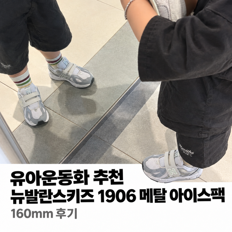 뉴발란스 키즈 운동화 1906 메탈 아이스팩 사이즈 160 33개월아기 후기