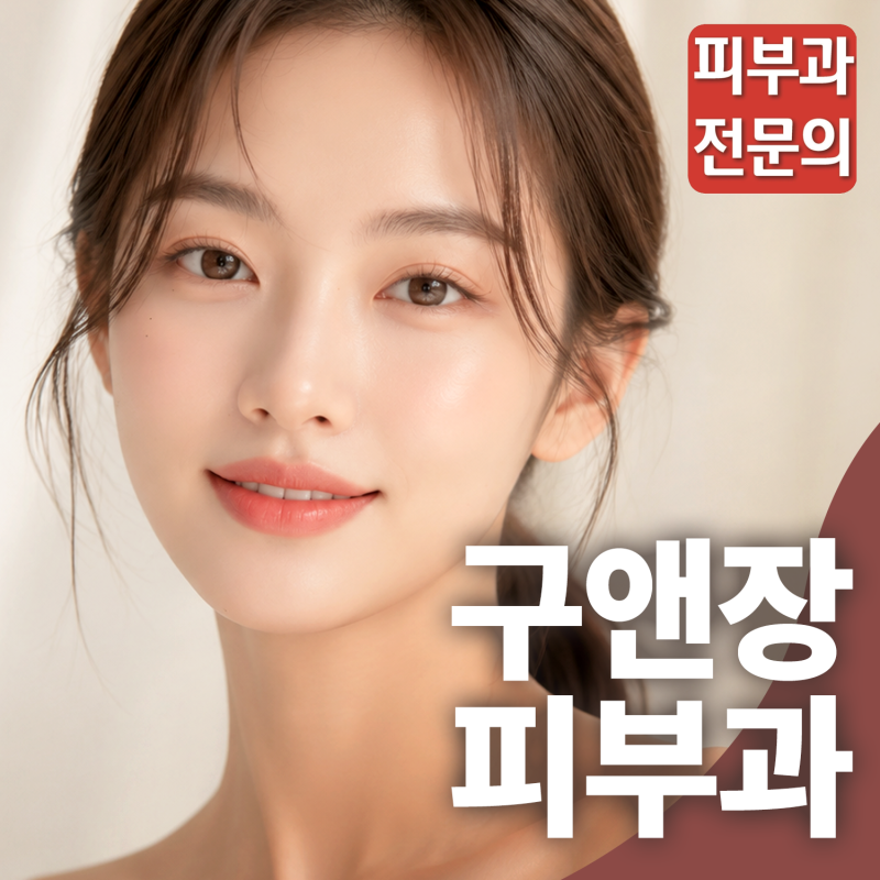 서울대입구역피부과 맞춤 탈모 치료와 예방, 구앤장피부과