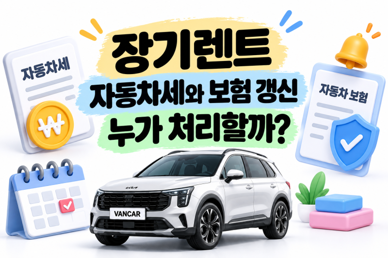 장기렌트 자동차세와 보험 갱신 누가 처리할까?