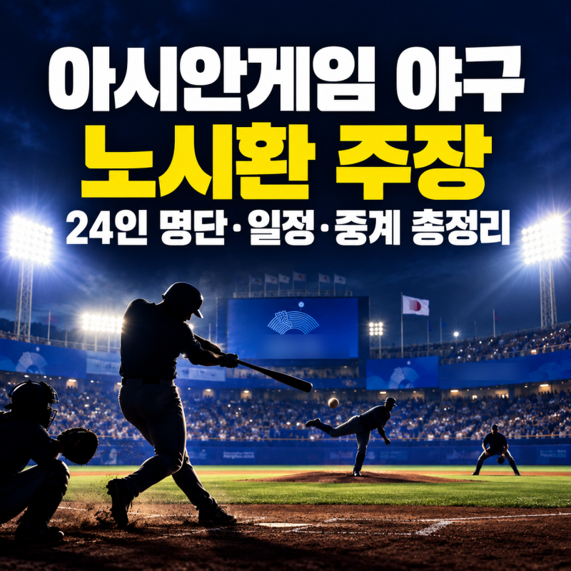 아시안게임 야구 노시환 주장, 24인 명단·일정·중계 총정리