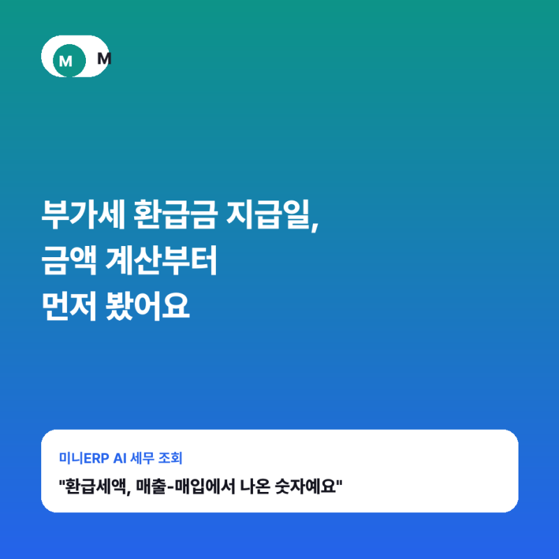 부가세 환급금 지급일, 지급일보다 먼저 금액 계산부터 맞는지 봤어요