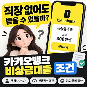 카카오뱅크 비상금대출 신청 조건 총정리 무직자도 가능할까?
