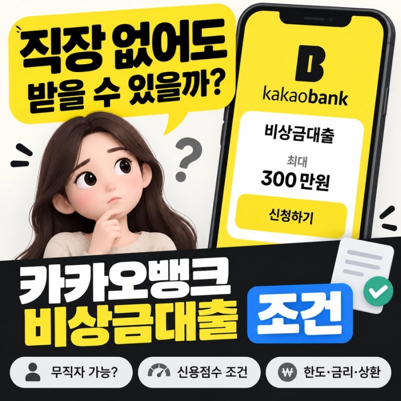 카카오뱅크 비상금대출 신청 조건 총정리 무직자도 가능할까?