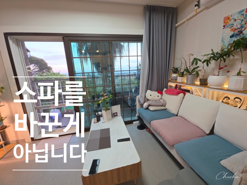 쇼파커버 하나 바꿨을 뿐인데, 오래된 소파 분위기가 달라졌어요