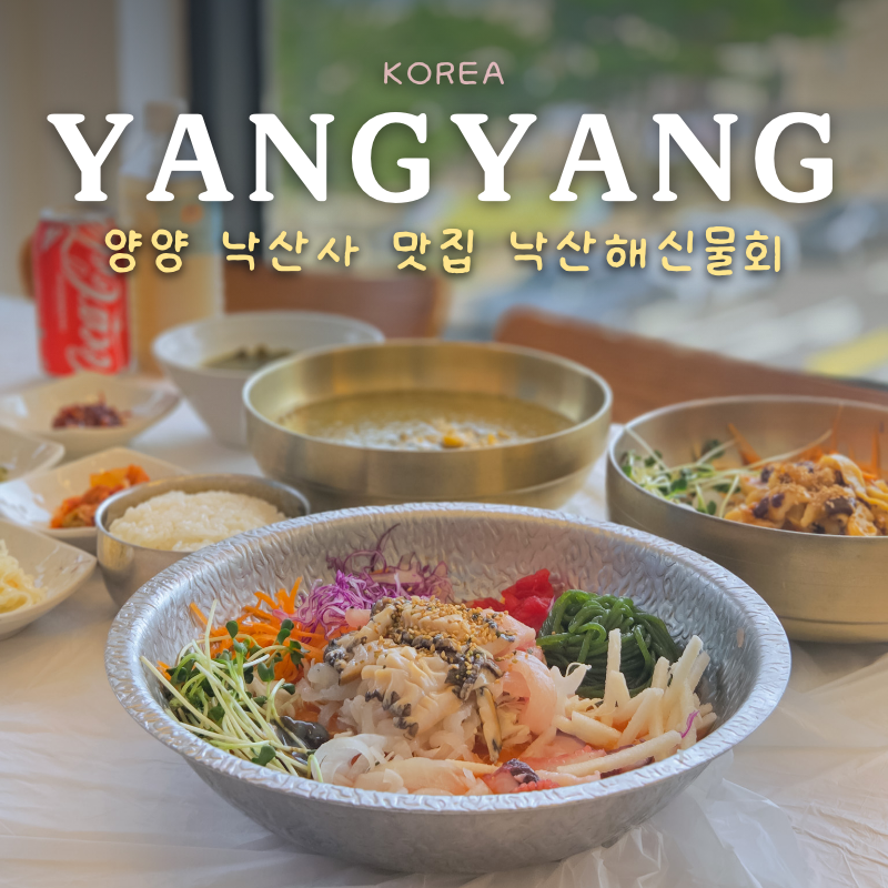 양양 낙산사 맛집 낙산해수욕장 물회 낙산해신물회