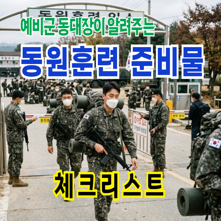 예비군 동대장이 알려주는 동원훈련 준비물 체크리스트