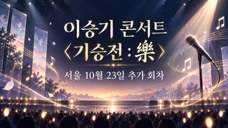 이승기 〈기승전 : 樂〉 서울 콘서트, 10월 23일 추가 회차와 예매 조건