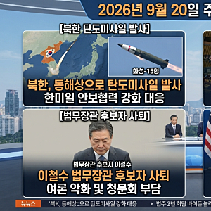 2026년 9월 20일 주요 뉴스 총정리 북한 탄도미사일 발사부터 법무장관 후보자 사퇴, 유엔총회....