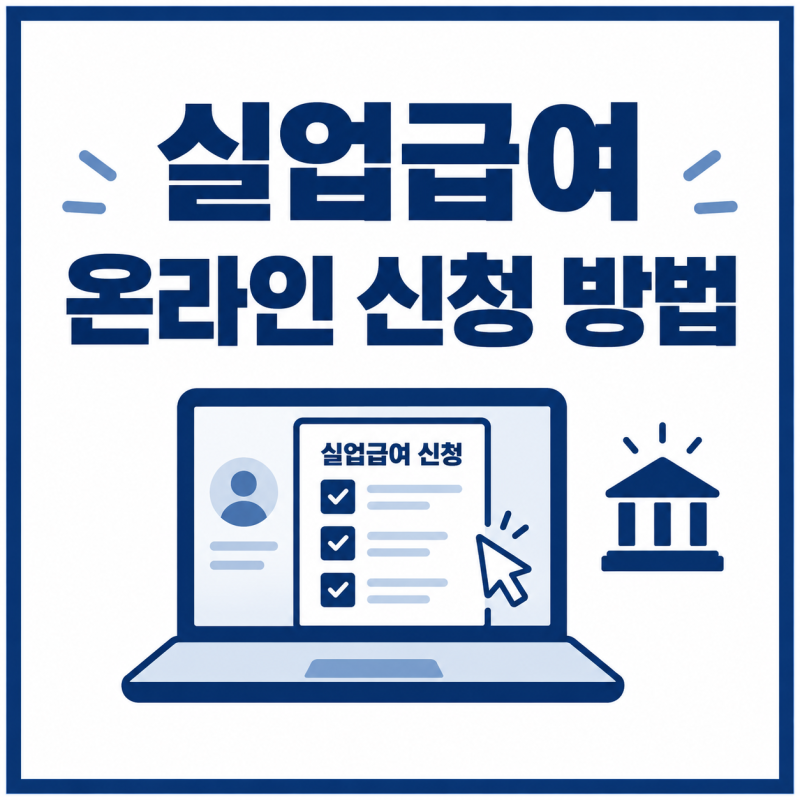 실업급여 온라인으로 신청하는 방법 고용24에서 순서대로 따라하기
