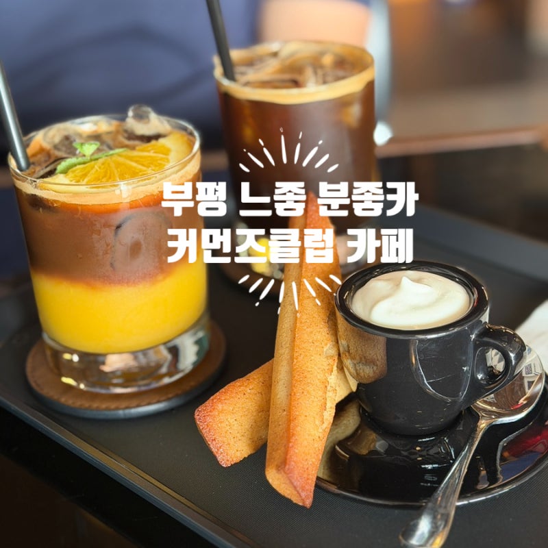 인천 부평 평리단길 느좋 카페 추천 | 데이트코스 추천 | 디저트맛집 | 내....