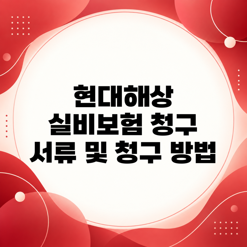 현대해상 실비보험 청구 서류 및 청구 방법 알아보기