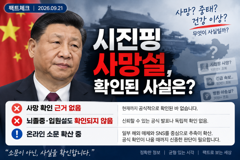 시진핑 사망설 사실일까? 브릭스 만찬 불참부터 방미 일정까지 팩트체크