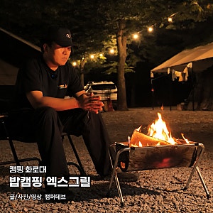 밥캠핑 엑스그릴 화로대, 캠핑용 가성비 국민화로대 추천