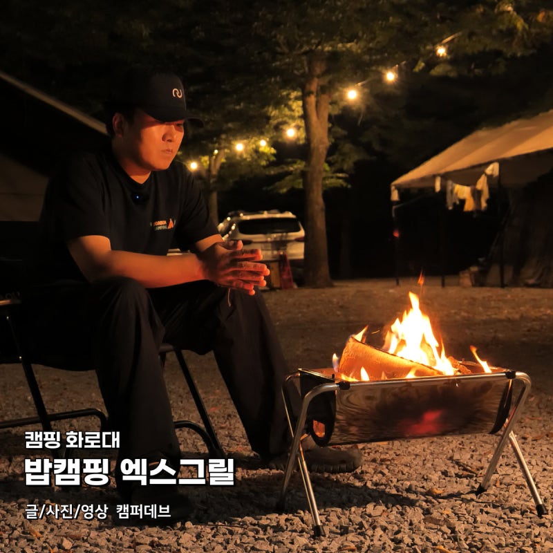 밥캠핑 엑스그릴 화로대, 캠핑용 가성비 국민화로대 추천