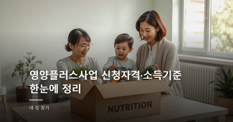 영양플러스사업 신청자격·소득기준 한눈에 정리