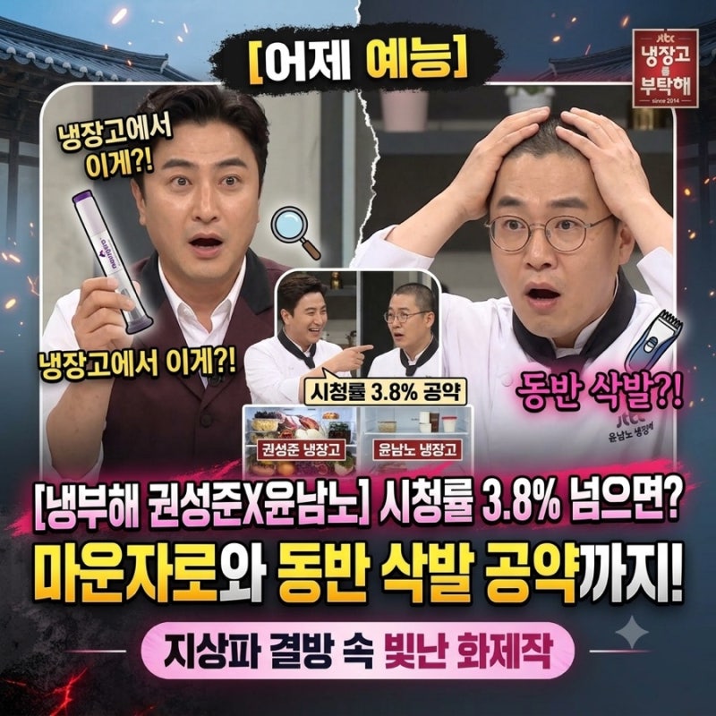 [어제 예능 리뷰] 지상파 줄결방 속 빛난 '냉부해'! 권성준X윤남노 동반 삭발 공약까지?