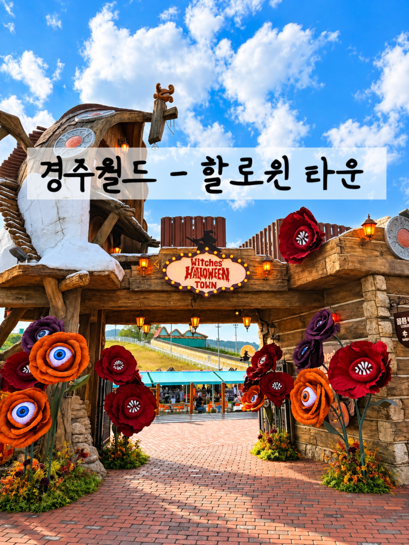경주 당일치기 여행 _ 경주월드 할로윈 축제 : 위치스 할로윈 타운