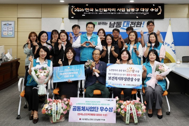 남동구가 보건복지부 주관 ‘2026년 노인일자리 및 사회활동 지원사업 종합평가’에서 기초....