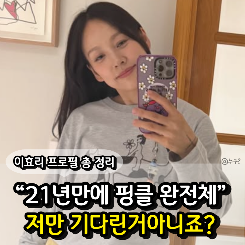 " 21년 만에 기다리던 핑클 완전체 ", 이효리 프로필 나이 남편 이상순 데뷔