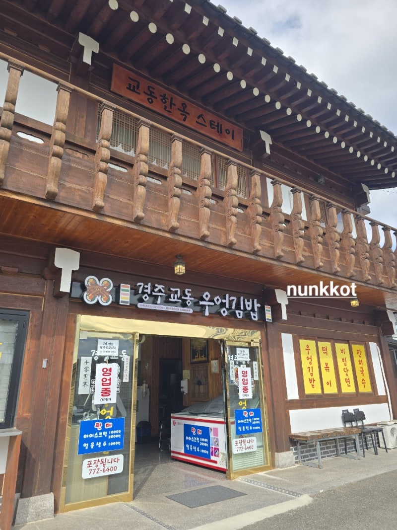 [경주 맛집] 경주여행 아침 식사로 든든하고 깔끔한 ‘경주교동 우엉김밥’ 솔직 후기 (ft. 잔....