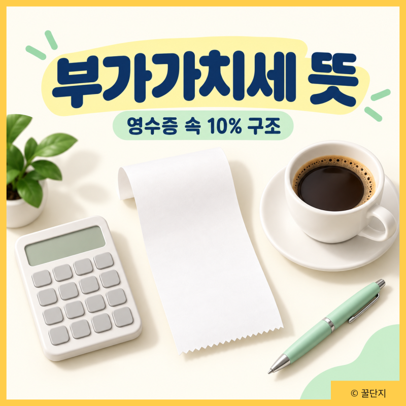 부가가치세 왜 소비자가 부담하는걸까? 뜻 쉽게 이해하기