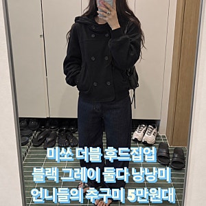 미쏘 더블 후드집업 블랙 그레이 둘다 낭낭미 언니들의 추구미 5만원대