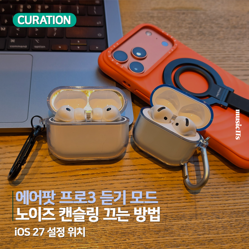 끔 버튼 어디에? 에어팟 프로3 노이즈 캔슬링 끄기 설정 (+ 적응형)