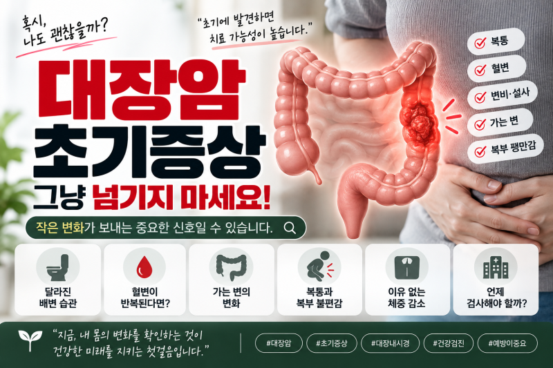 대장암 초기증상 그냥 넘기기 쉬운 신호 BEST 10