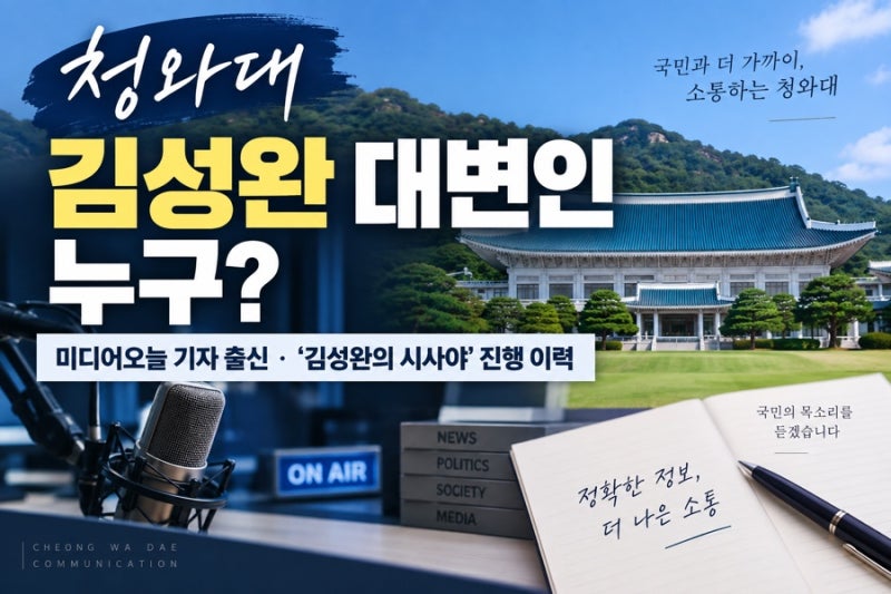청와대 김성완 대변인 누구? 미디어오늘 기자 출신 시사야 진행 이력