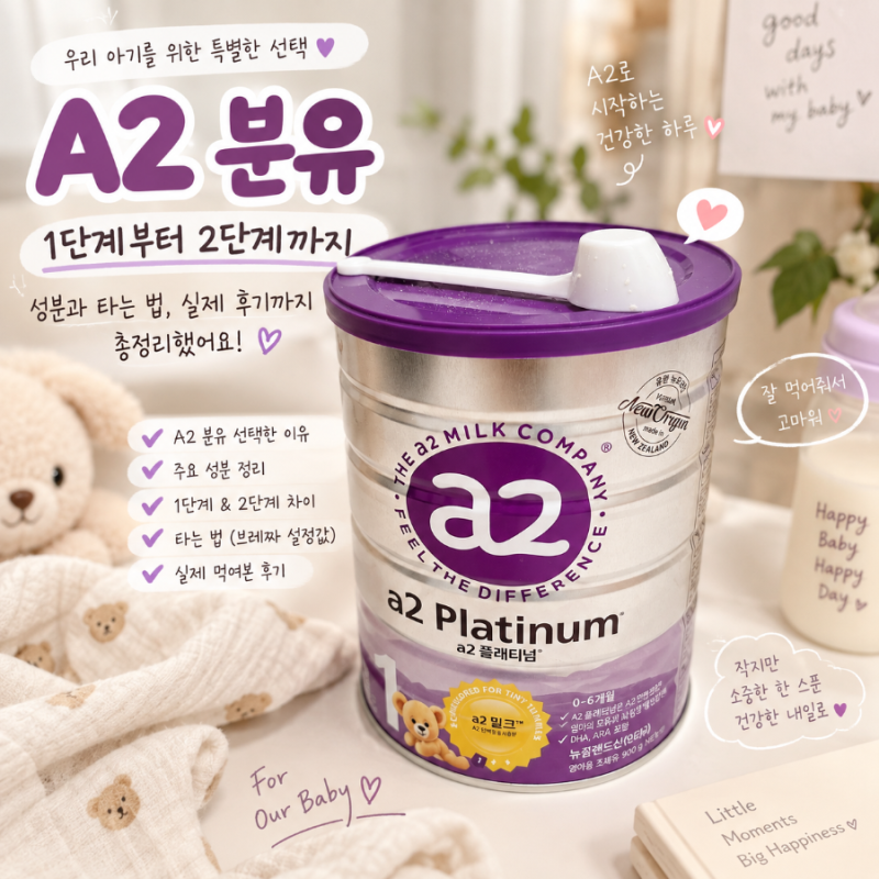 A2 분유 선택한 이유, 1단계부터 2단계까지 먹여본 성분과 타는 법 총정리