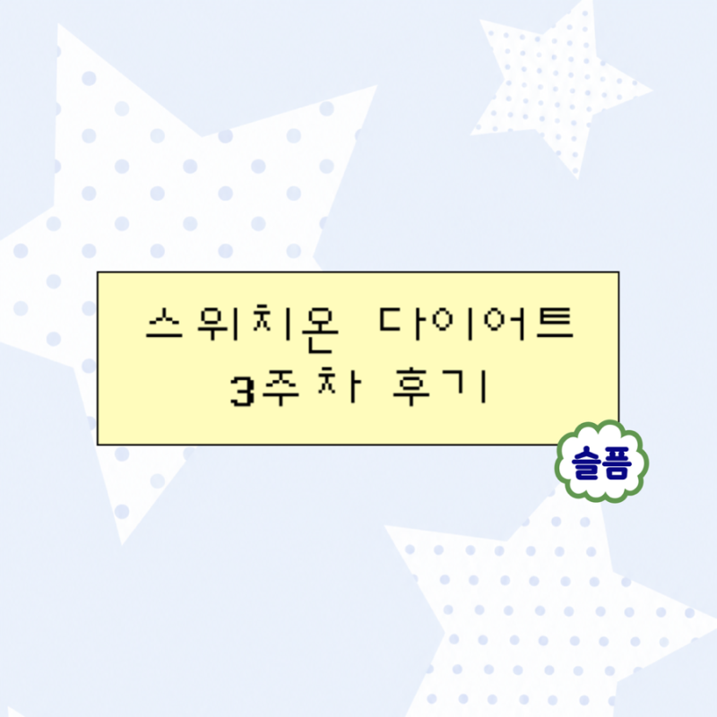 스위치온 다이어트 3주차 찐후기(총 -3.2kg)| 3주차 식단 | 4주차ing••