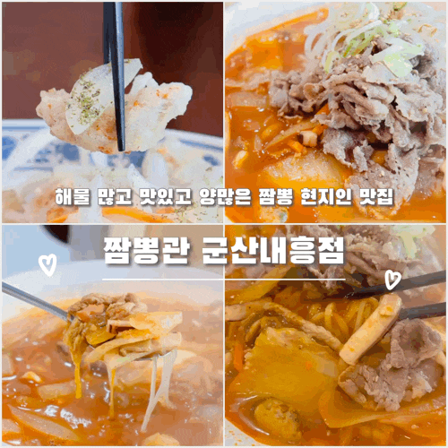 현지인들은 아는 군산역맛집 짬뽕관 내흥점 w마라짬뽕 순두부짬뽕
